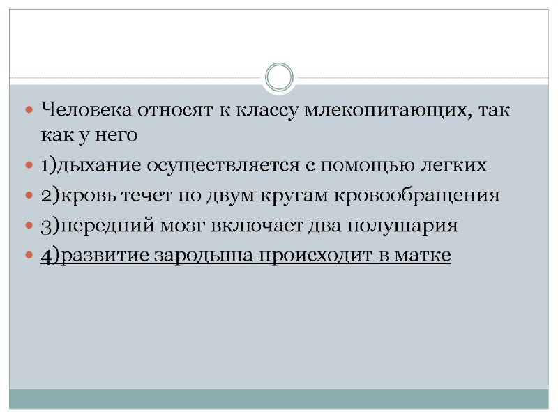 Человека относят к классу млекопитающих, так как у него 1)дыхание осуществляется с помощью легких